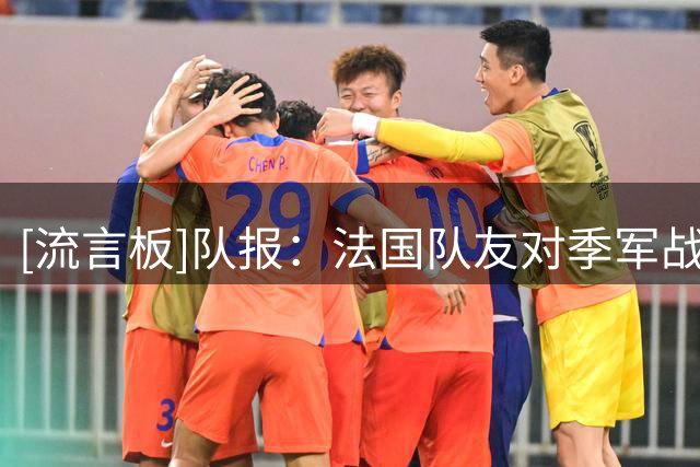 [流言板]队报：法国队友对季军战欠缺动力，但姆巴佩渴望争夺金靴